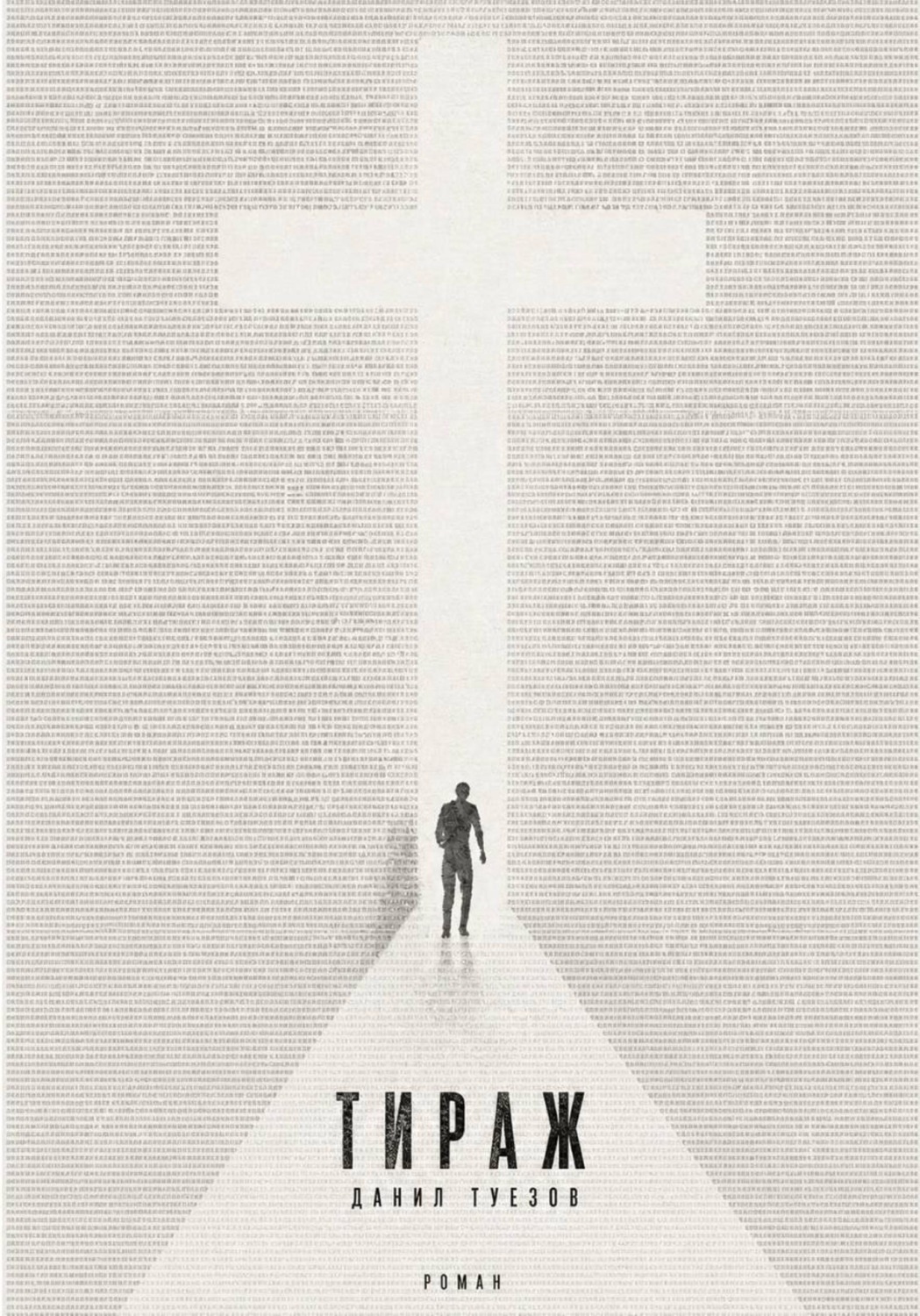 Обложка книги «Тираж»