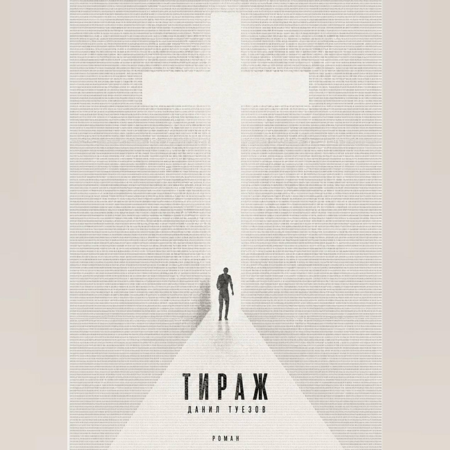 Обложка книги «Тираж»