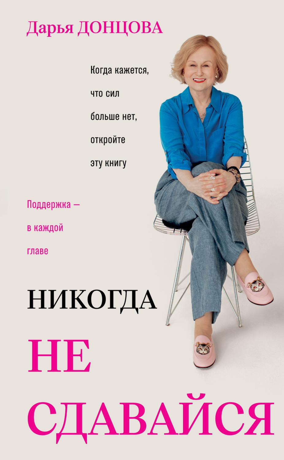 Обложка книги «Никогда не сдавайся»
