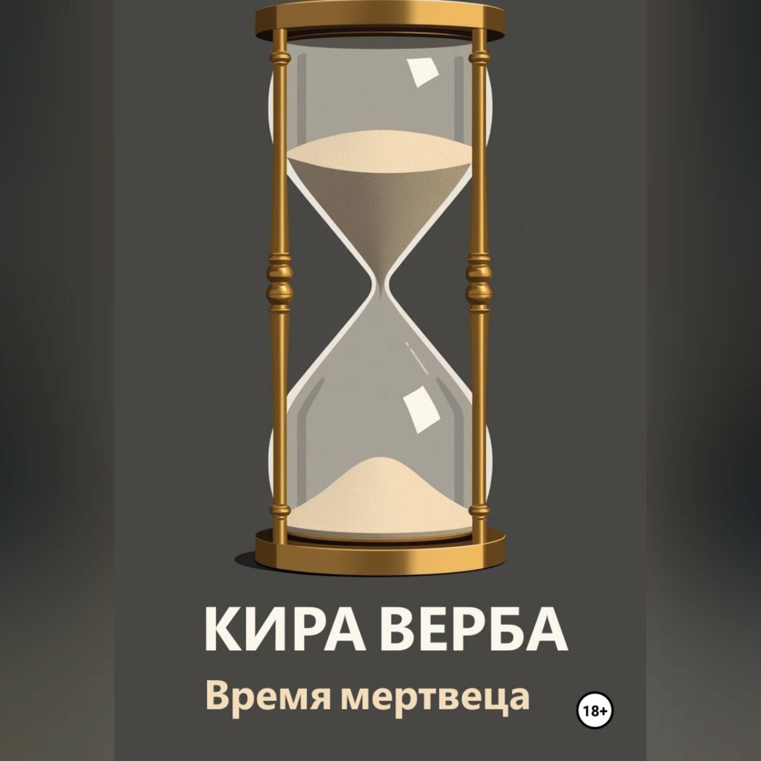 Обложка книги «Время мертвеца»