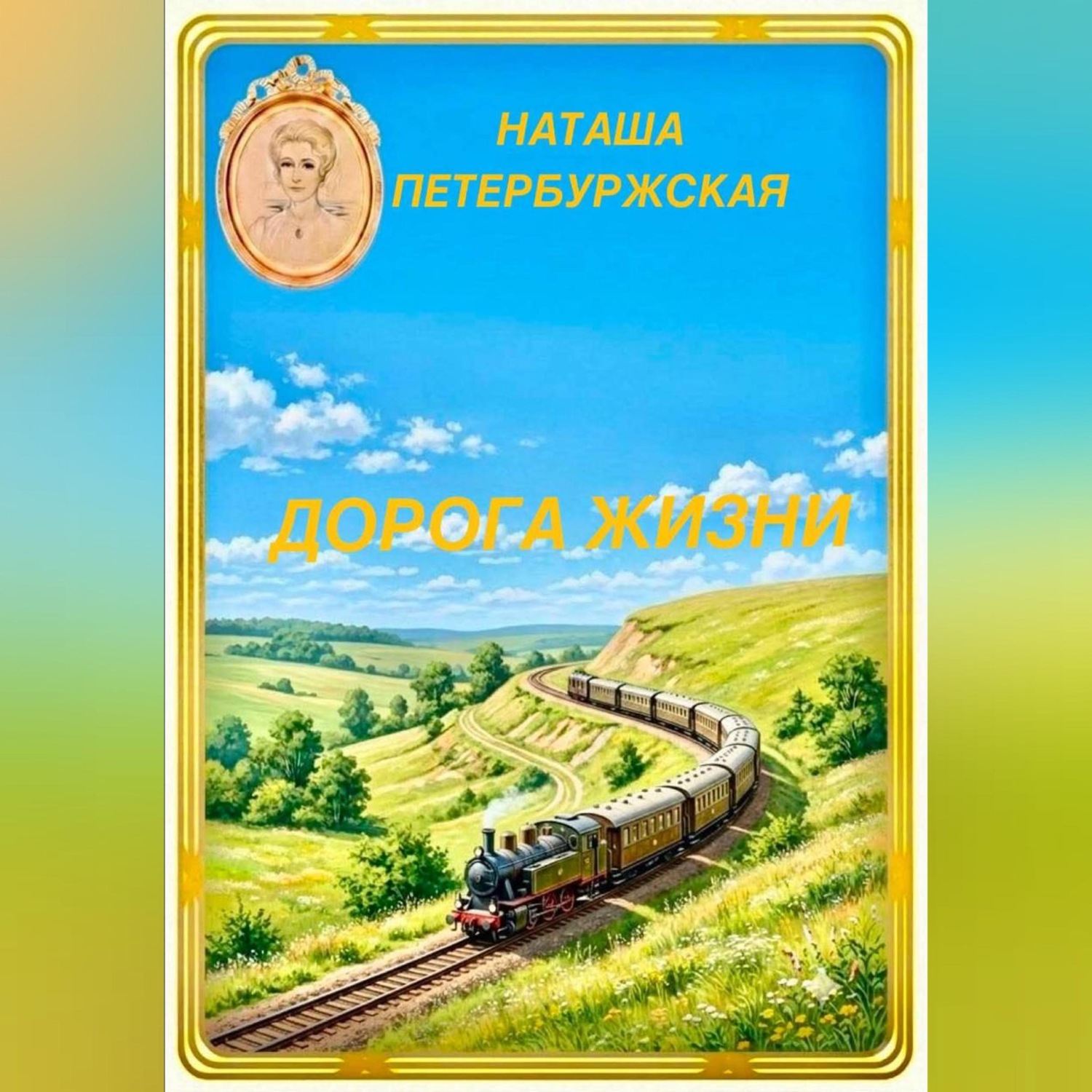 Обложка книги «Дорога жизни»