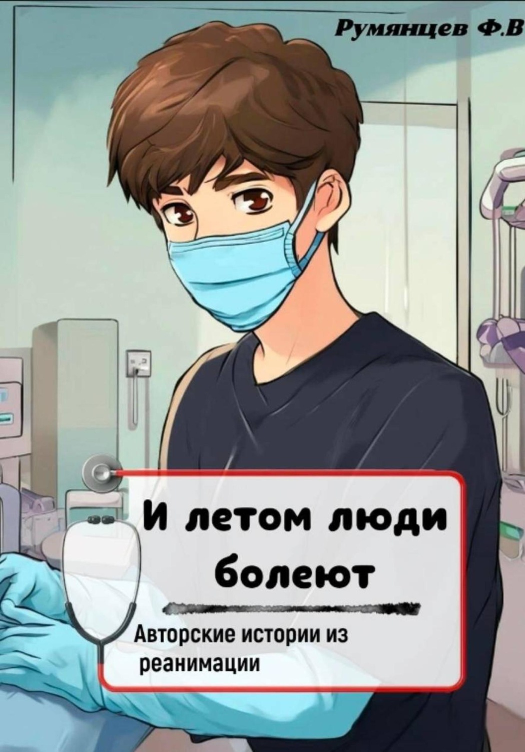 Обложка книги «И летом люди болеют»