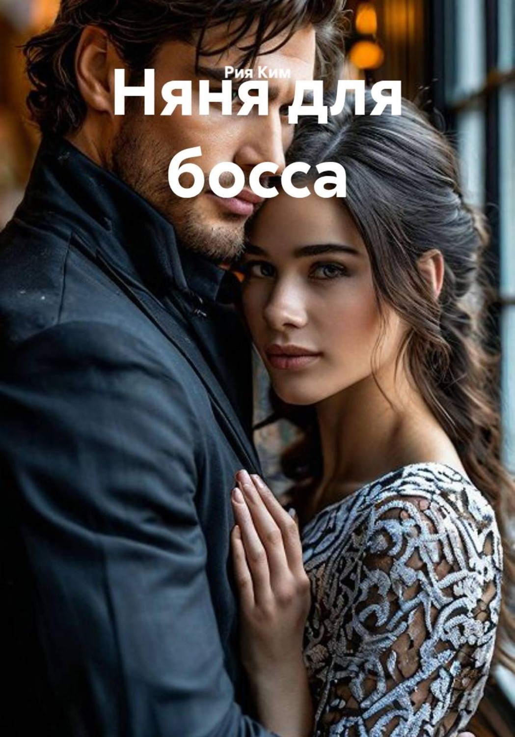 Обложка книги «Няня для босса»