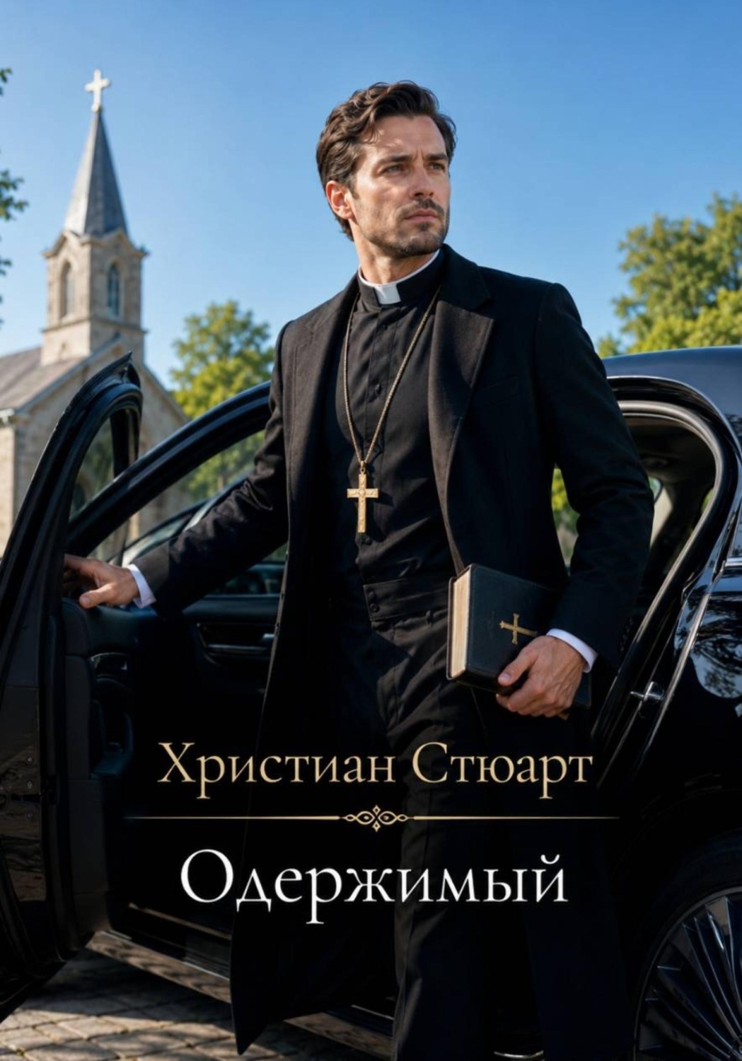 Обложка книги «Одержимый»