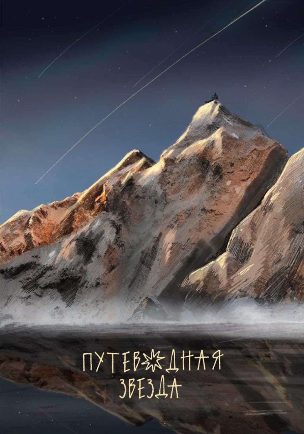 Обложка книги «Путеводная звезда»