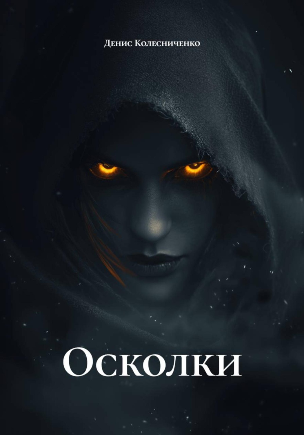 Обложка книги «Осколки»