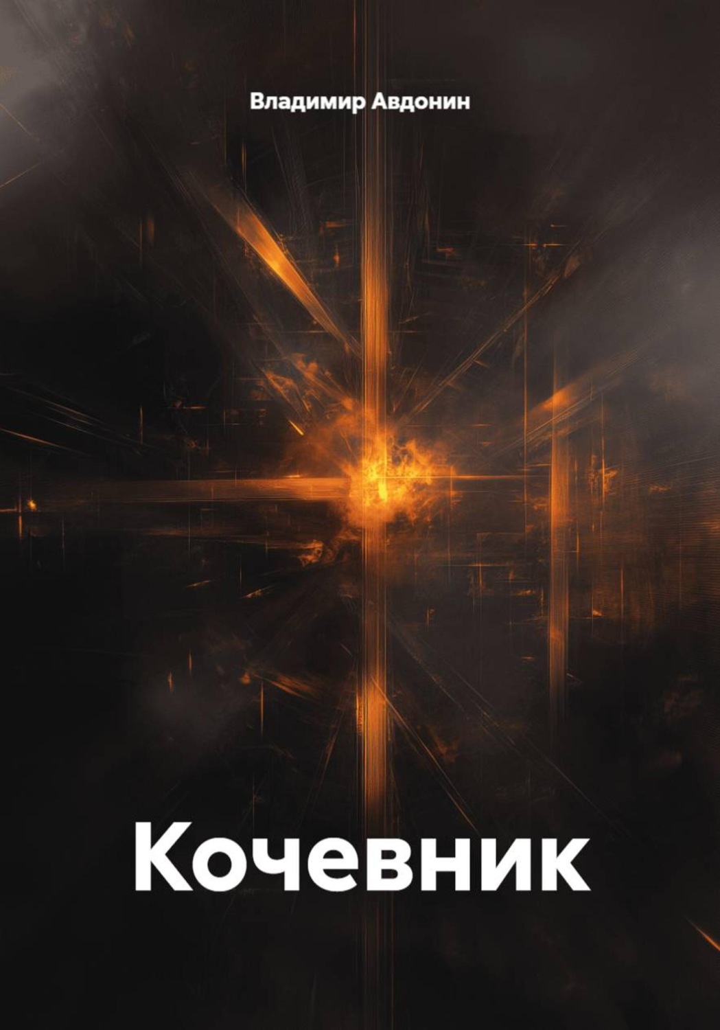 Обложка книги «Кочевник»