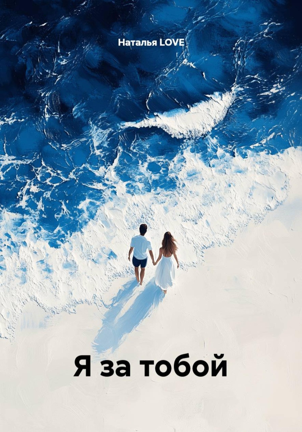 Обложка книги «Я за тобой»