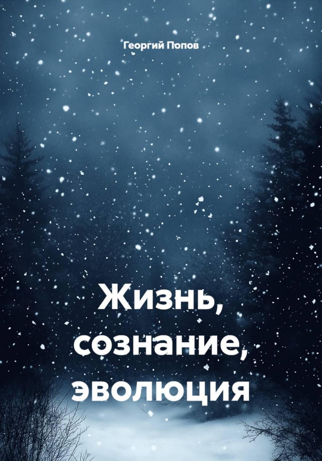 Обложка книги «Жизнь, сознание, эволюция»
