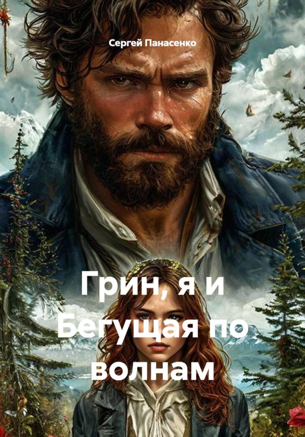 Обложка книги «Грин, я и Бегущая по волнам»