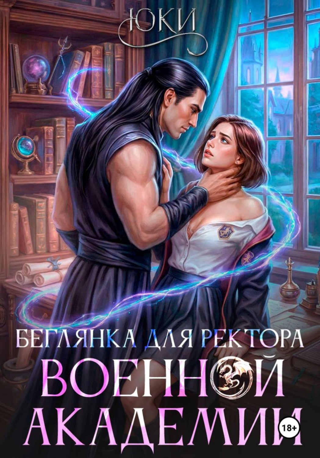 Обложка книги «Беглянка для ректора военной академии»