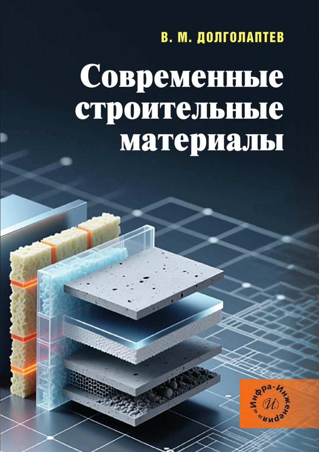 Обложка книги «Современные строительные материалы»