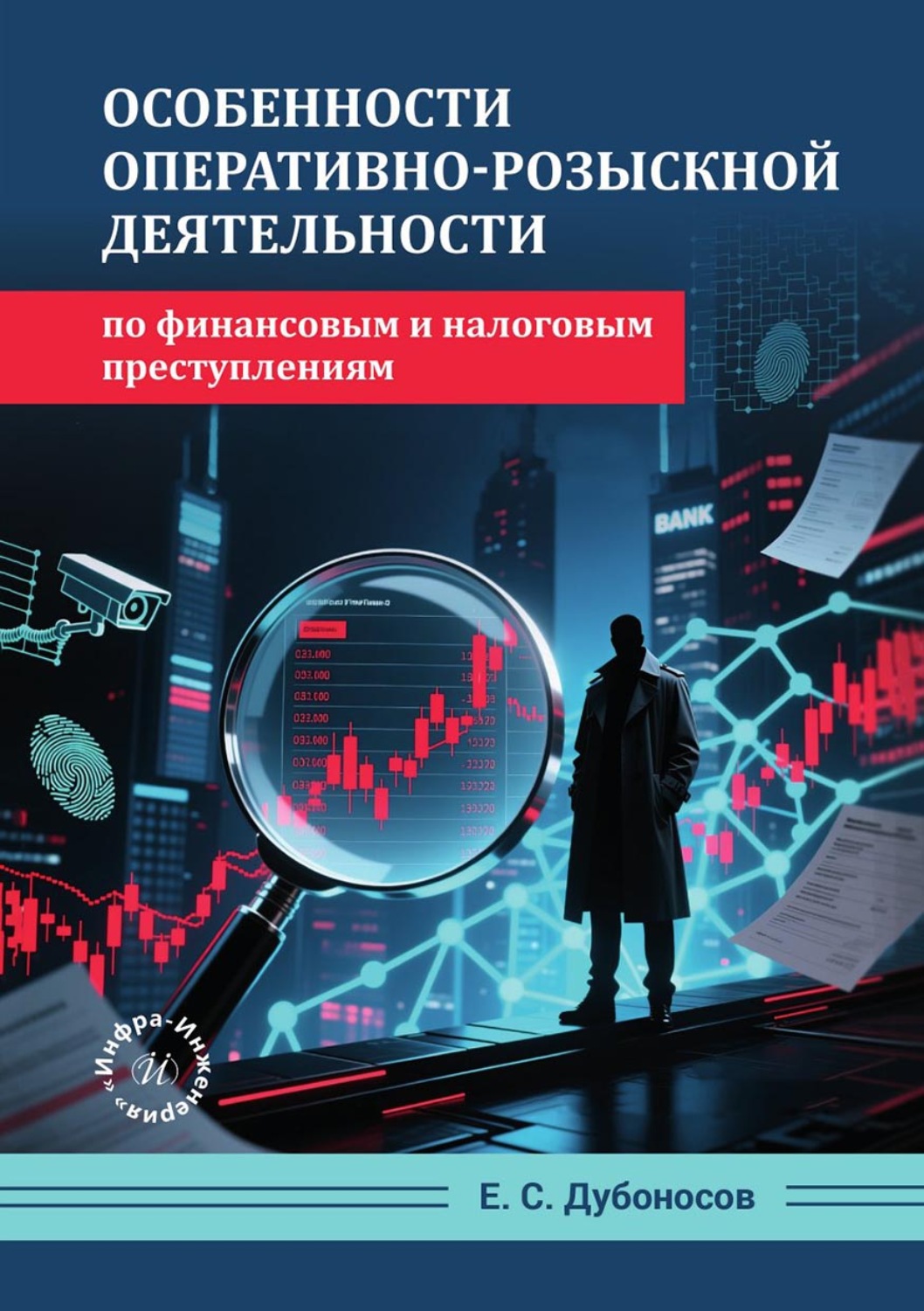 Обложка книги «Особенности оперативно-розыскной деятельности по финансовым и налоговым преступлениям»