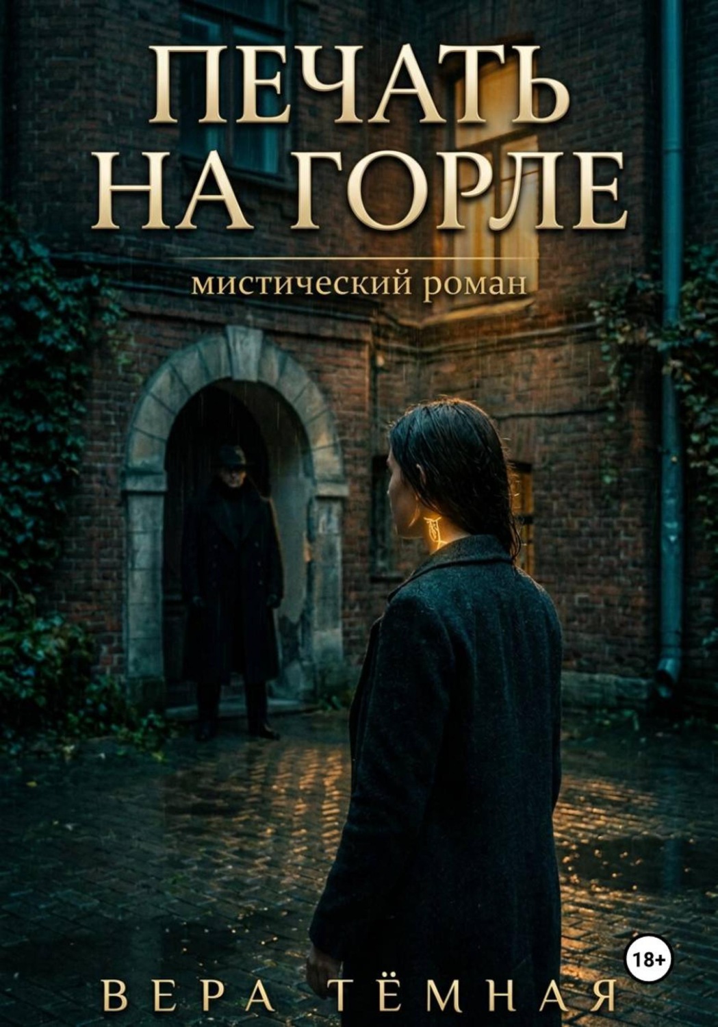 Обложка книги «Печать на горле»