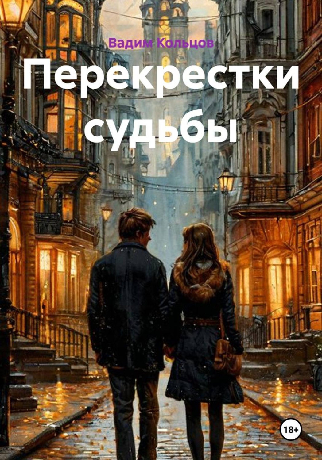 Обложка книги «Перекрестки судьбы»