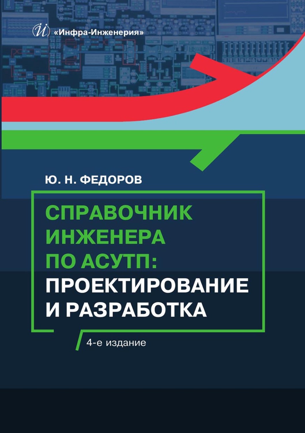 Обложка книги «Справочник инженера по АСУТП. Проектирование и разработка»