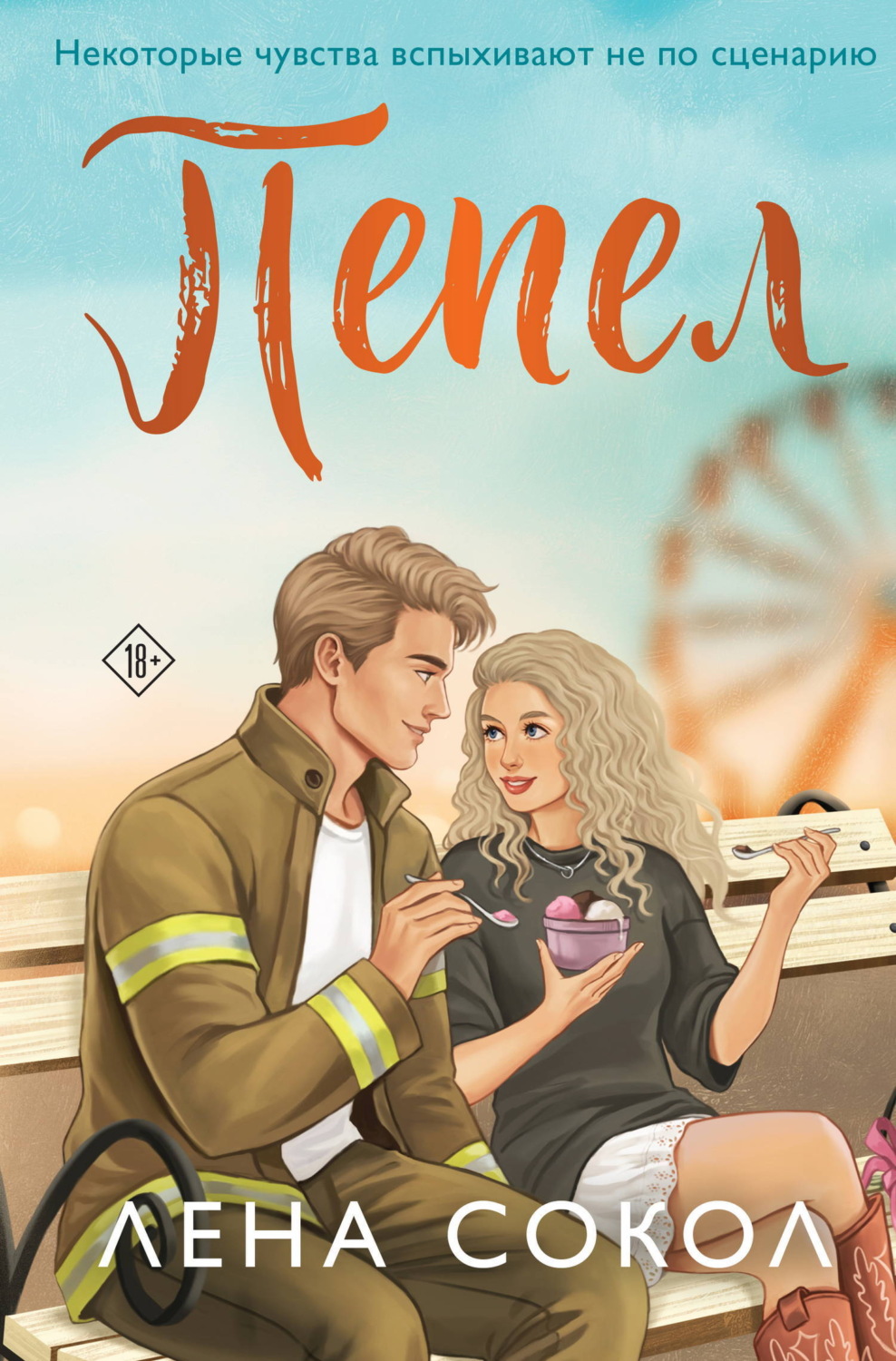 Обложка книги «Пепел»