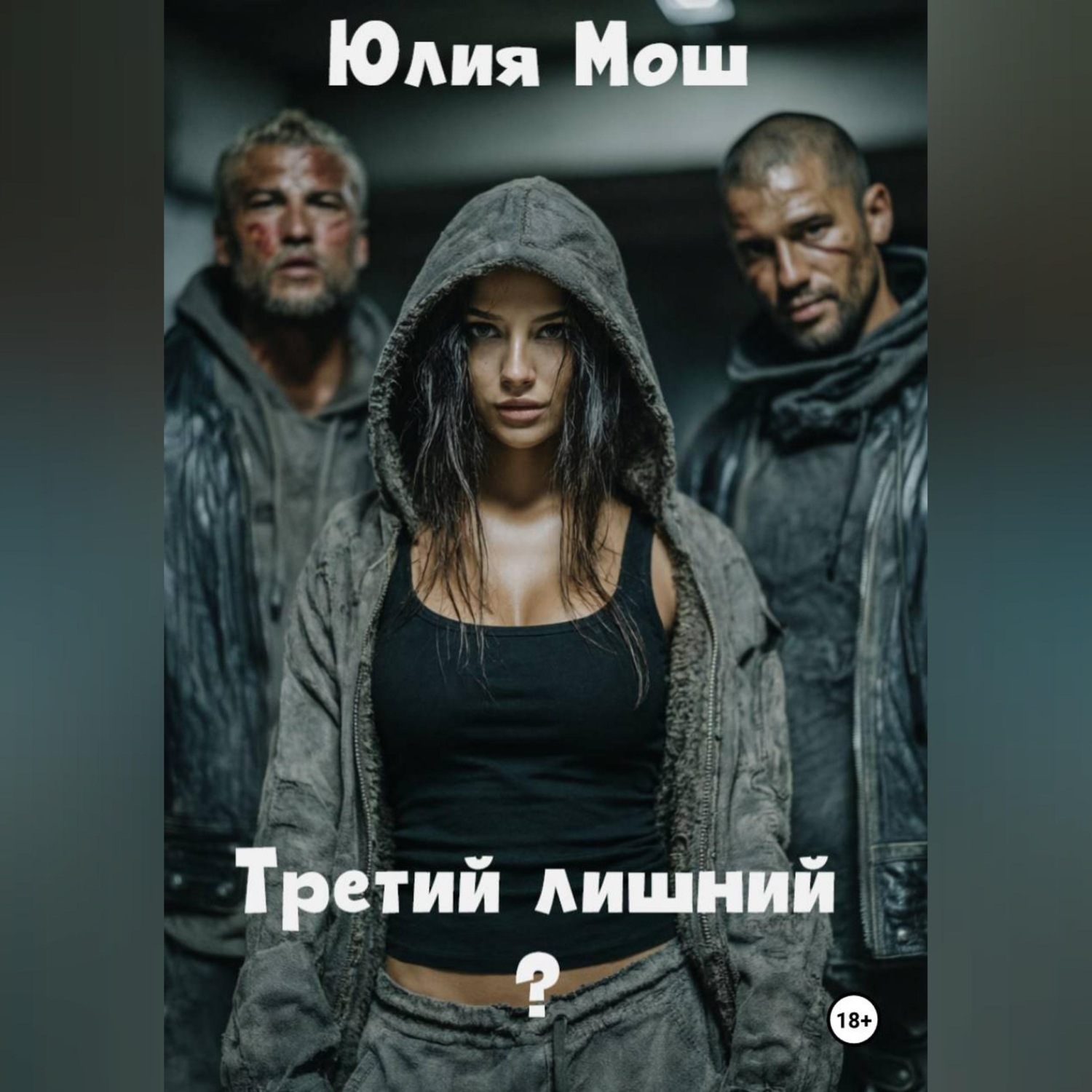 Обложка книги «Третий лишний?»