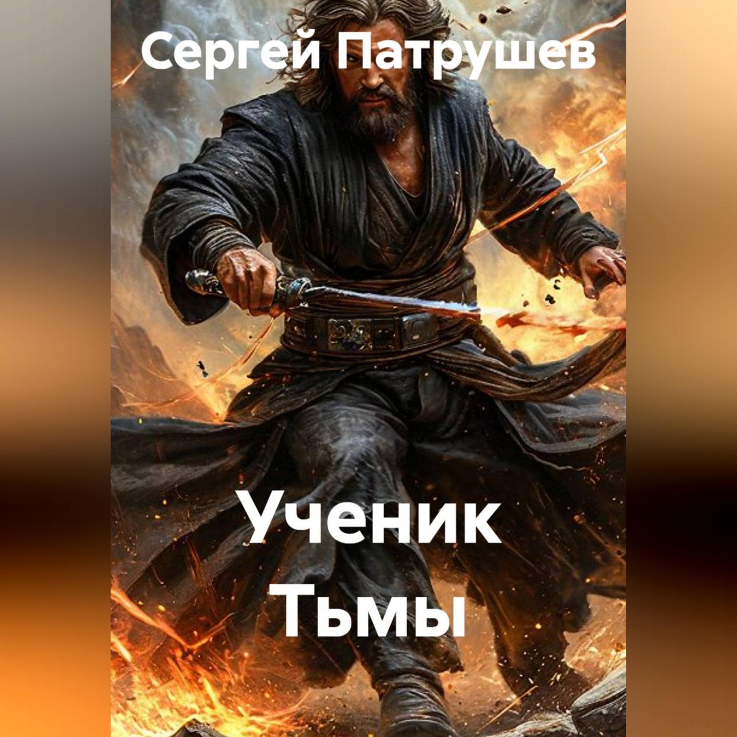 Обложка книги «Ученик Тьмы»