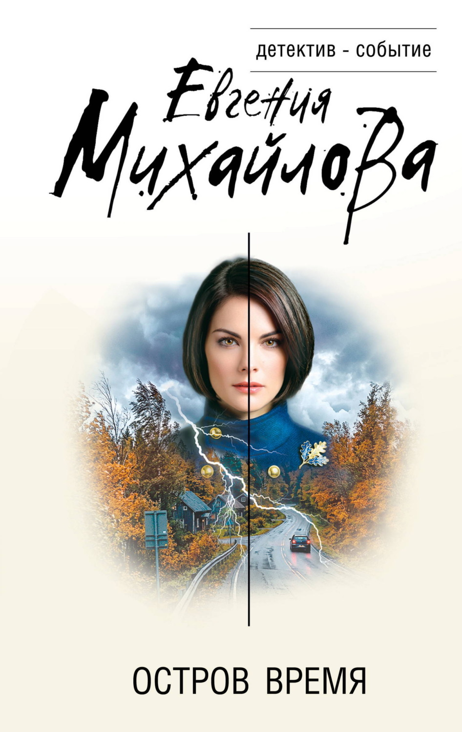 Обложка книги «Остров Время»