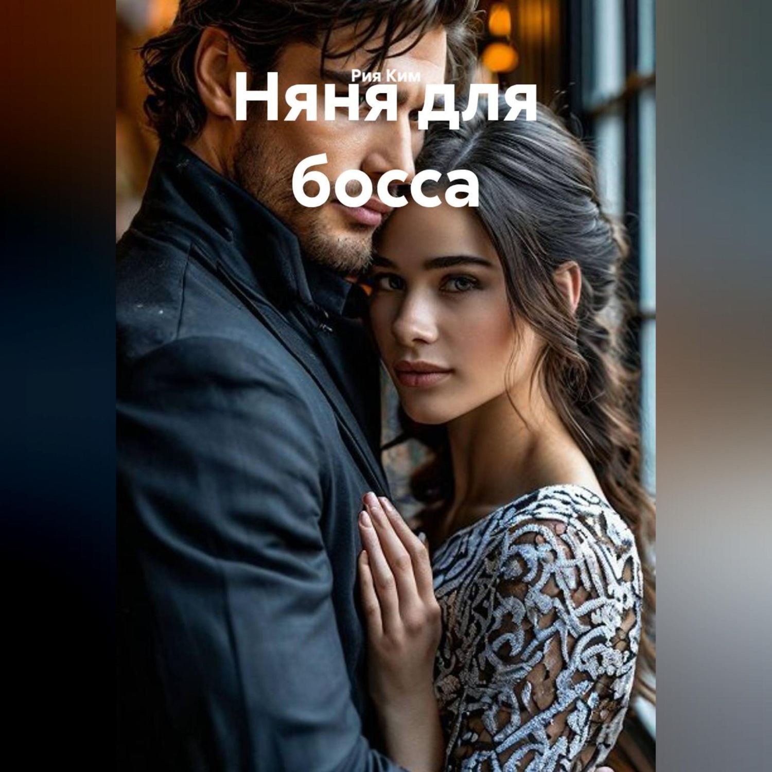 Обложка книги «Няня для босса»