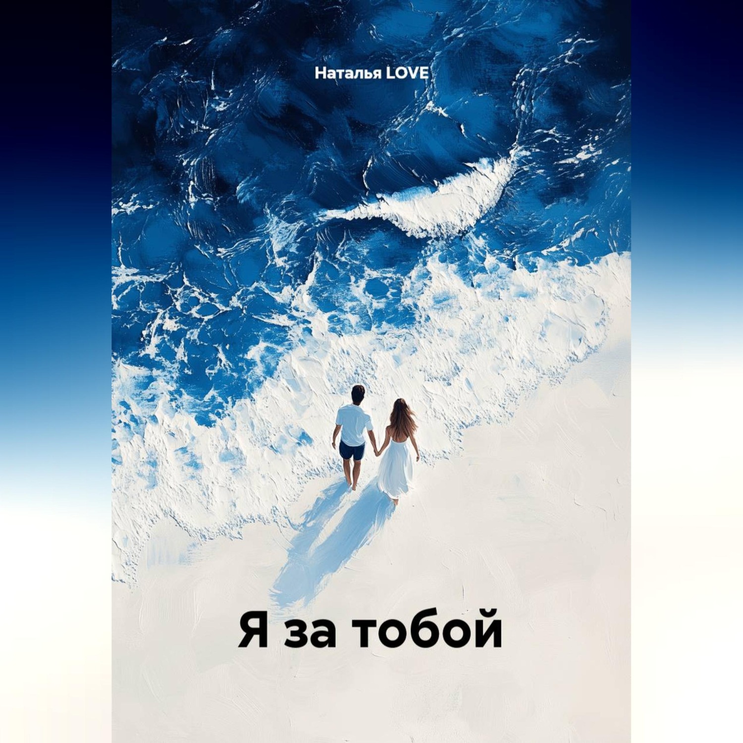 Обложка книги «Я за тобой»