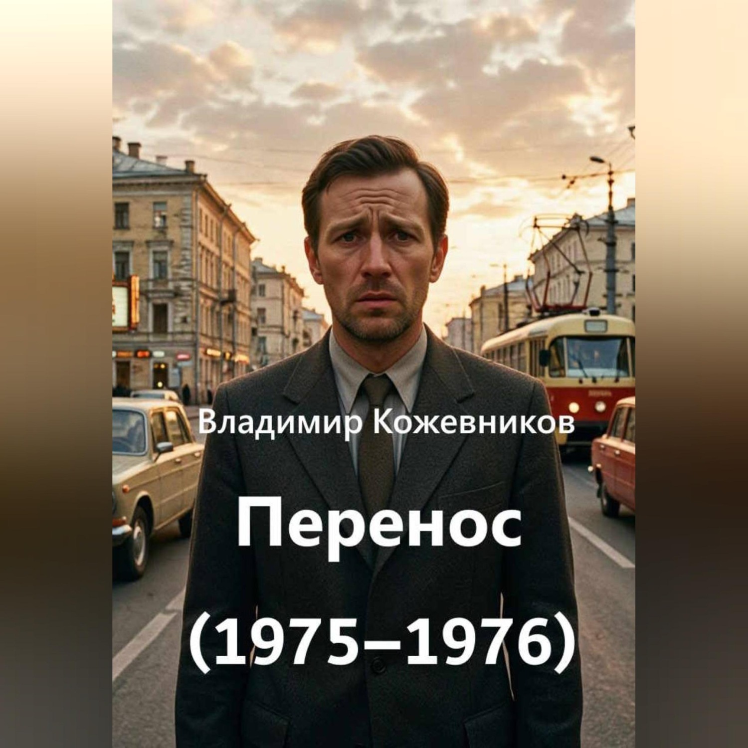 Обложка книги «Перенос (1975–1976)»