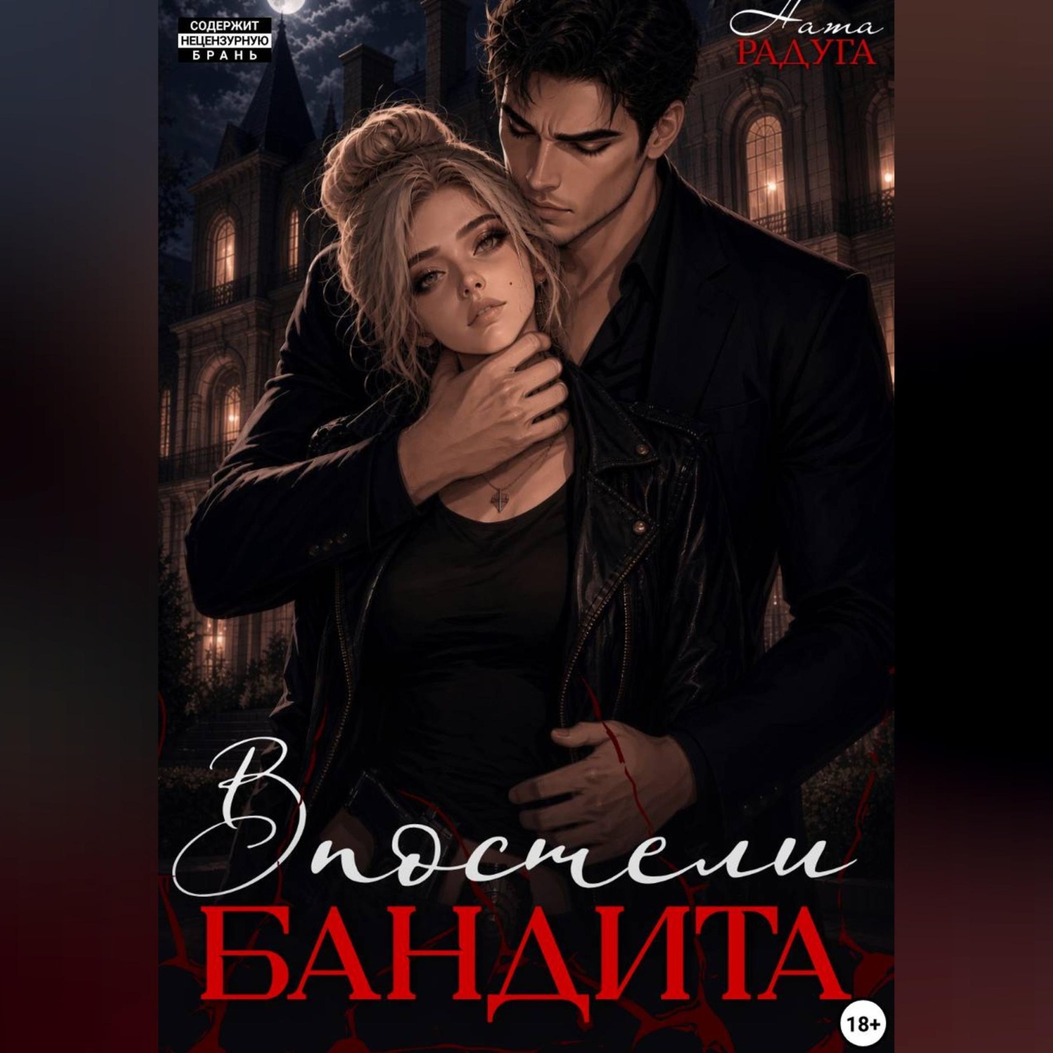 Обложка книги «В постели бандита»