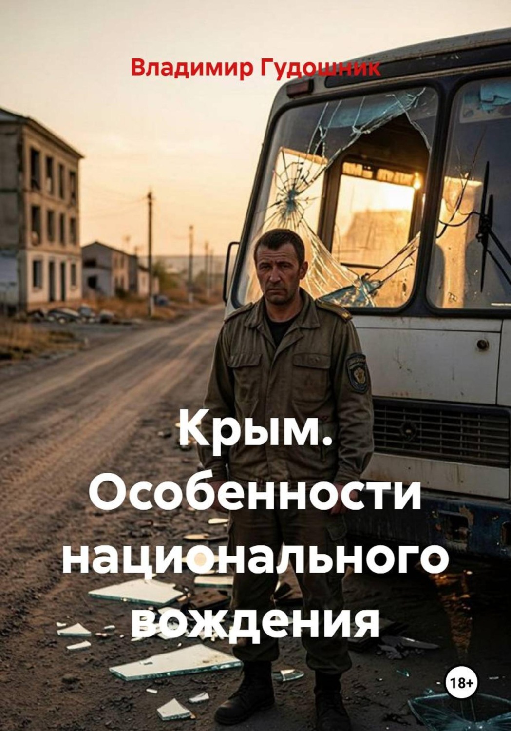 Обложка книги «Крым. Особенности национального вождения»