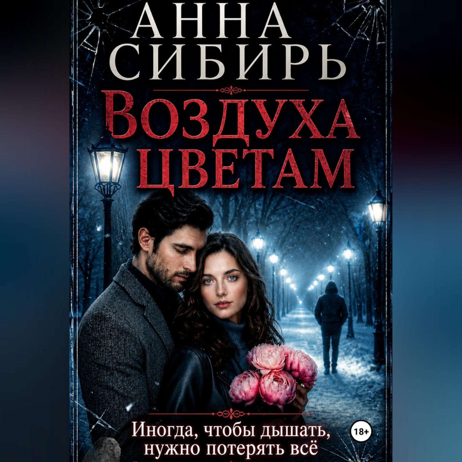 Обложка книги «Воздуха цветам»