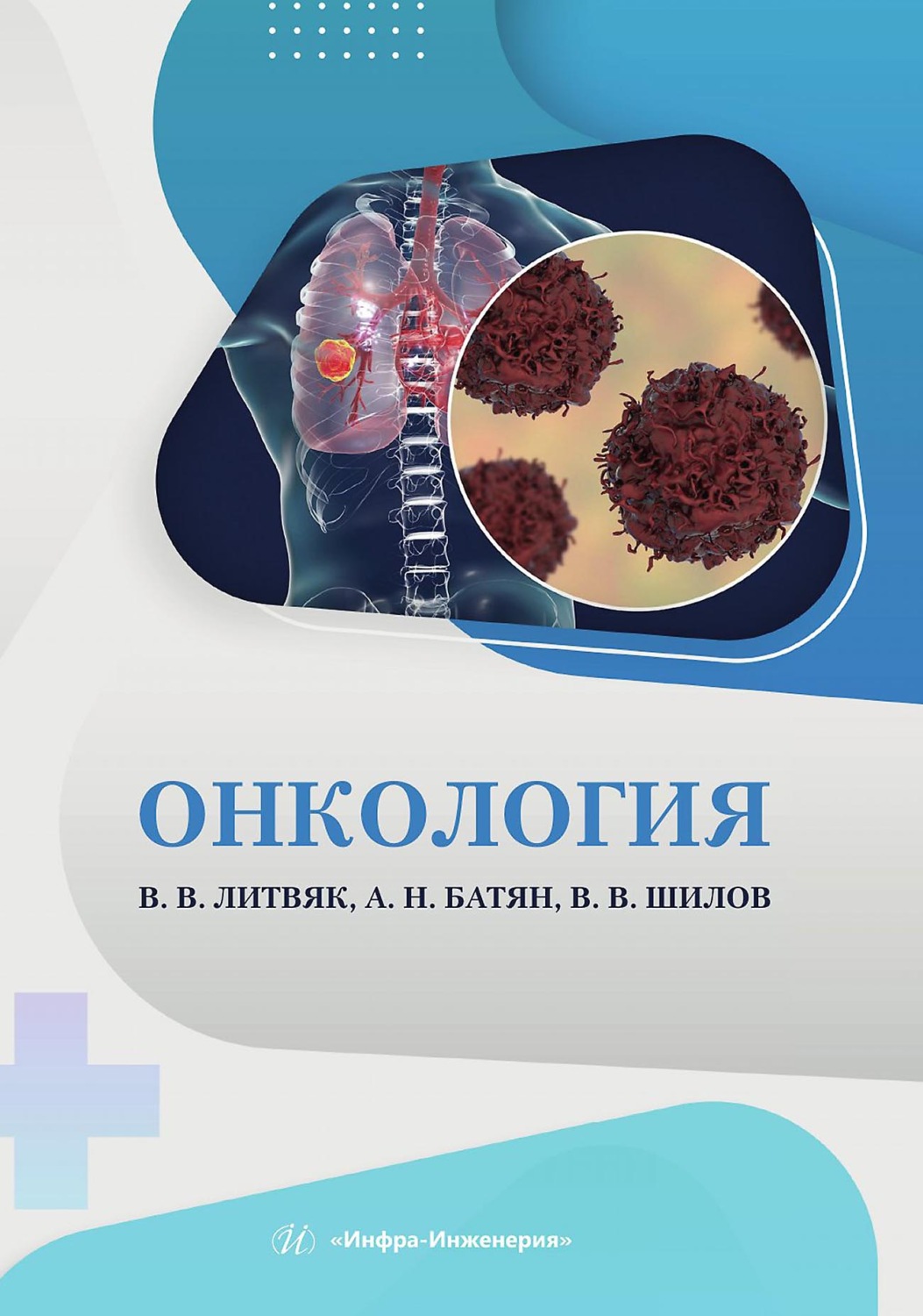 Обложка книги «Онкология»