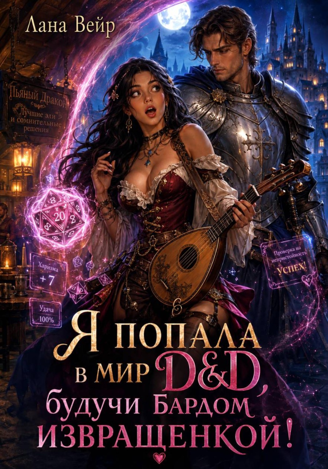 Обложка книги «Я попала в мир D&D, будучи бардом-извращенкой!»