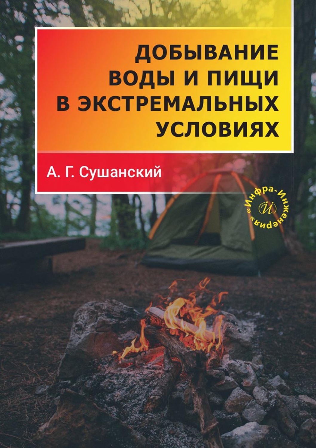 Обложка книги «Добывание воды и пищи в экстремальных условиях»