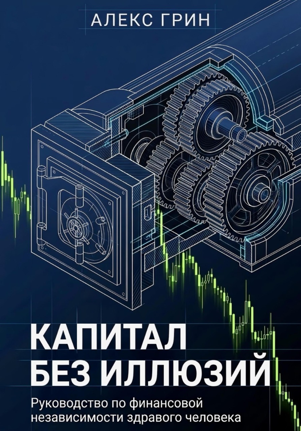 Обложка книги «Капитал без иллюзий: Руководство по финансовой независимости здравого человека»