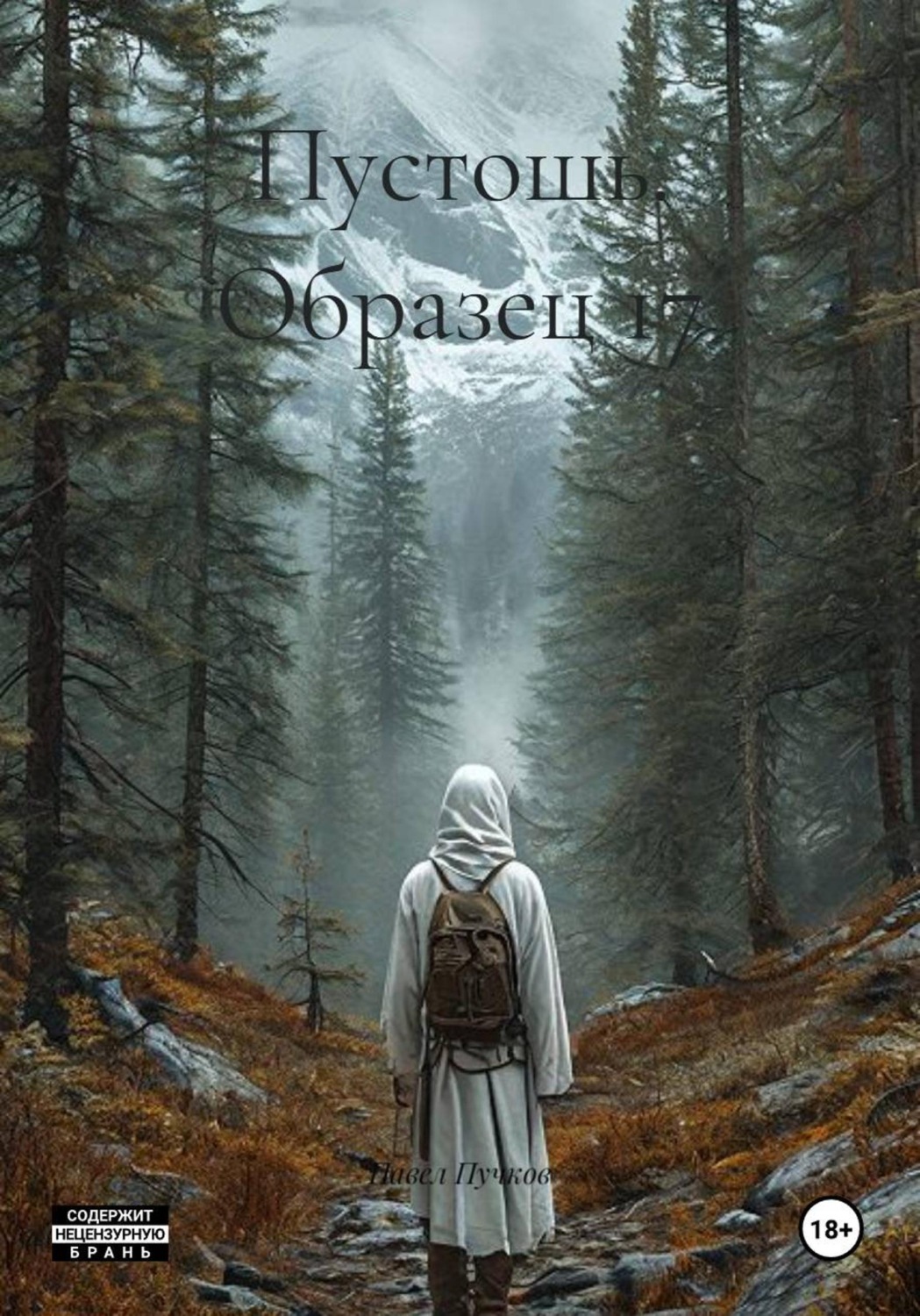 Обложка книги «Пустошь. Образец 17»