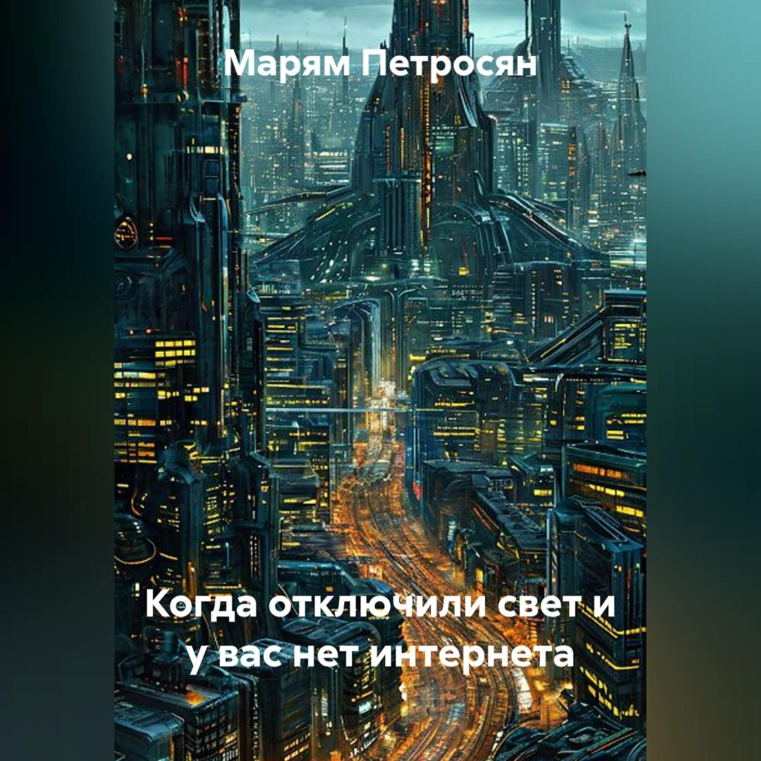Обложка книги «Когда отключили свет и у вас нет интернета»