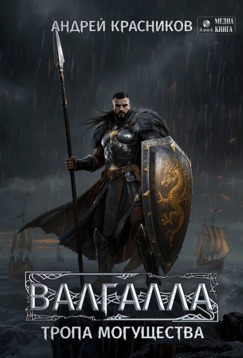 Обложка книги «Валгалла VI. Тропа могущества.»