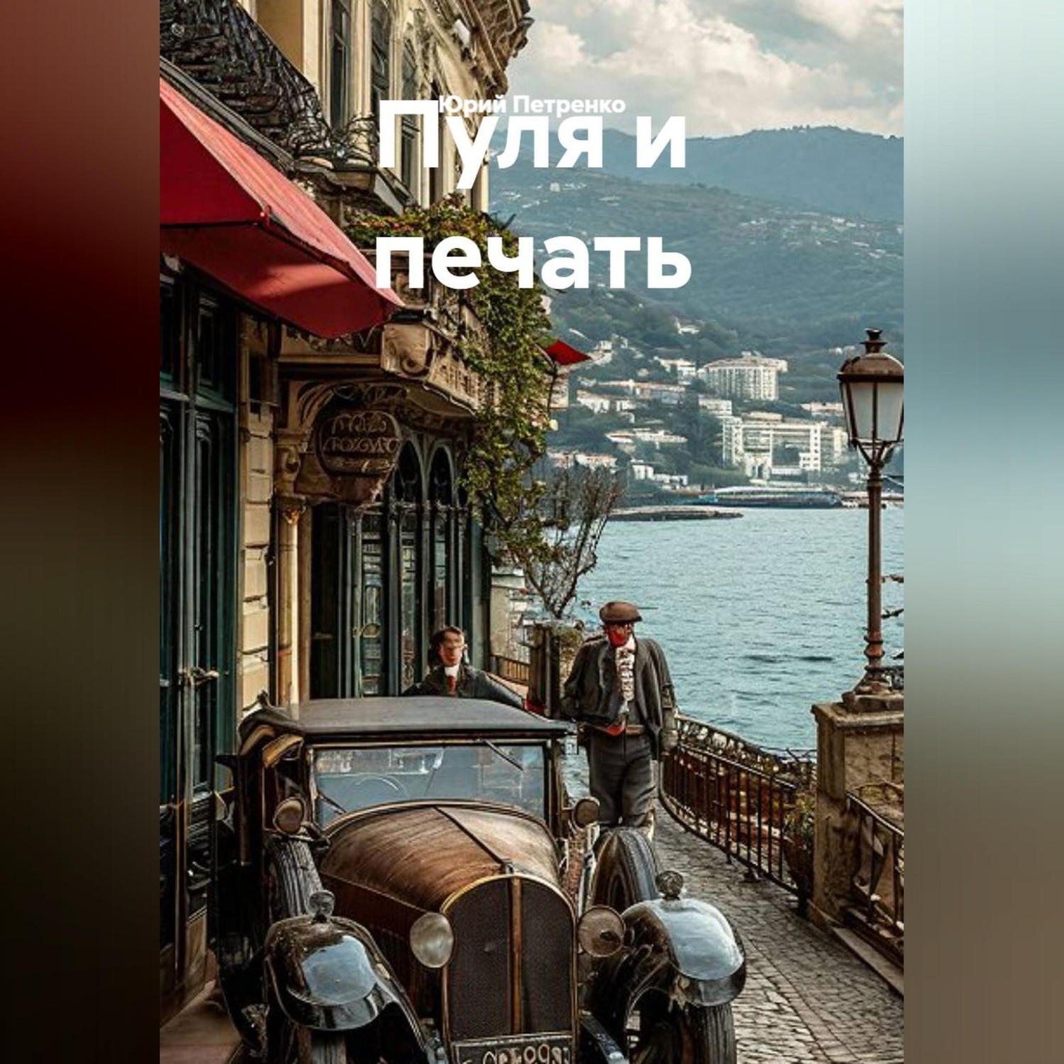 Обложка книги «ПУЛЯ И ПЕЧАТЬ»