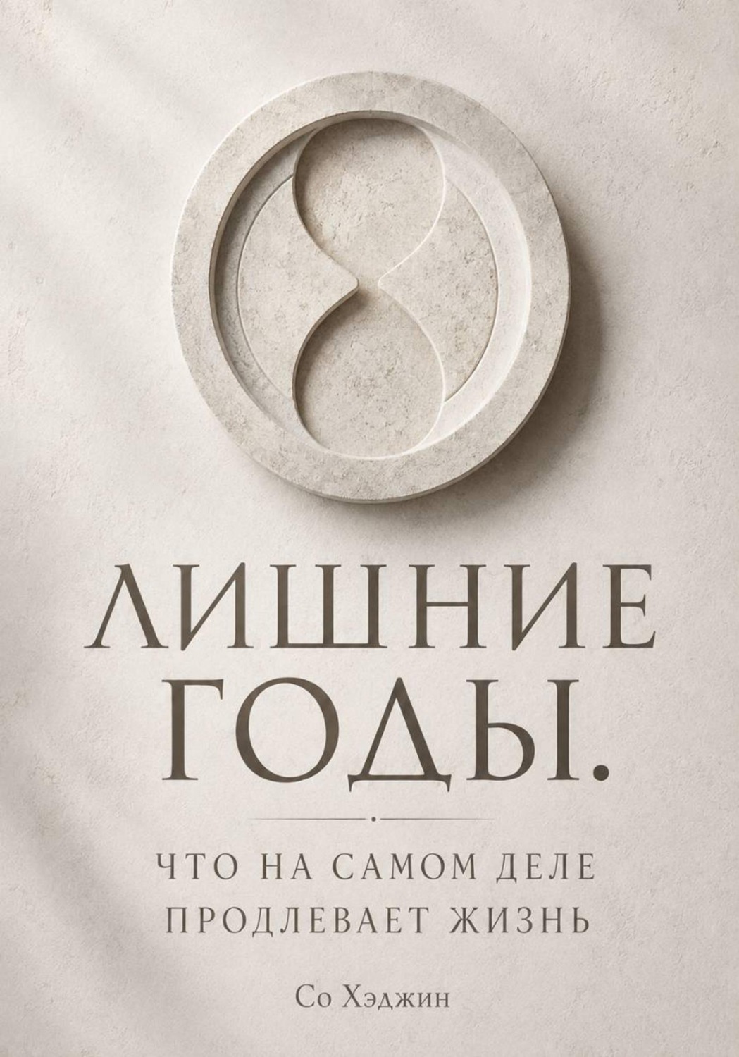 Обложка книги «Лишние годы. Что на самом деле продлевает жизнь»