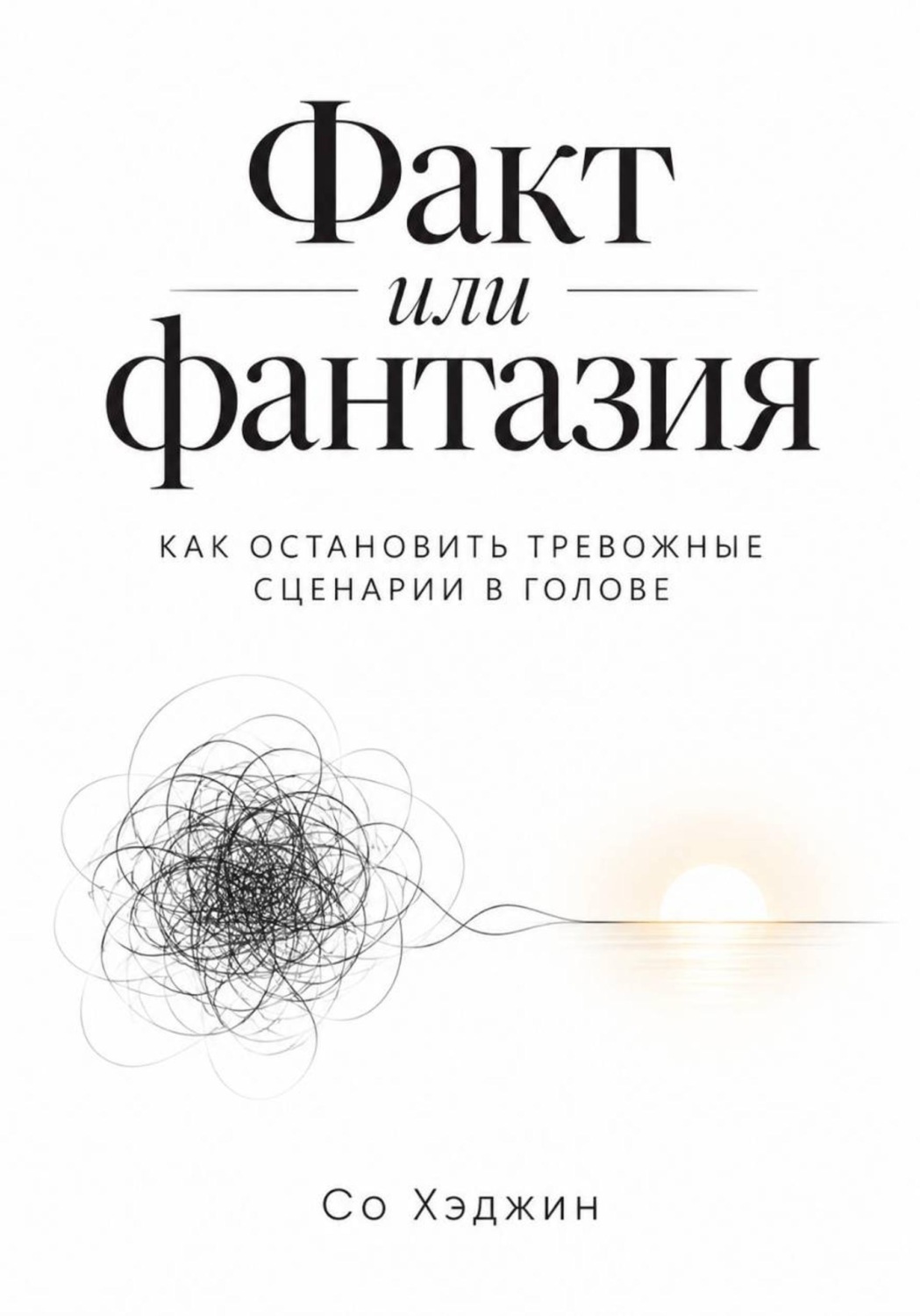 Обложка книги «Факт или фантазия. Как остановить тревожные сценарии в голове»