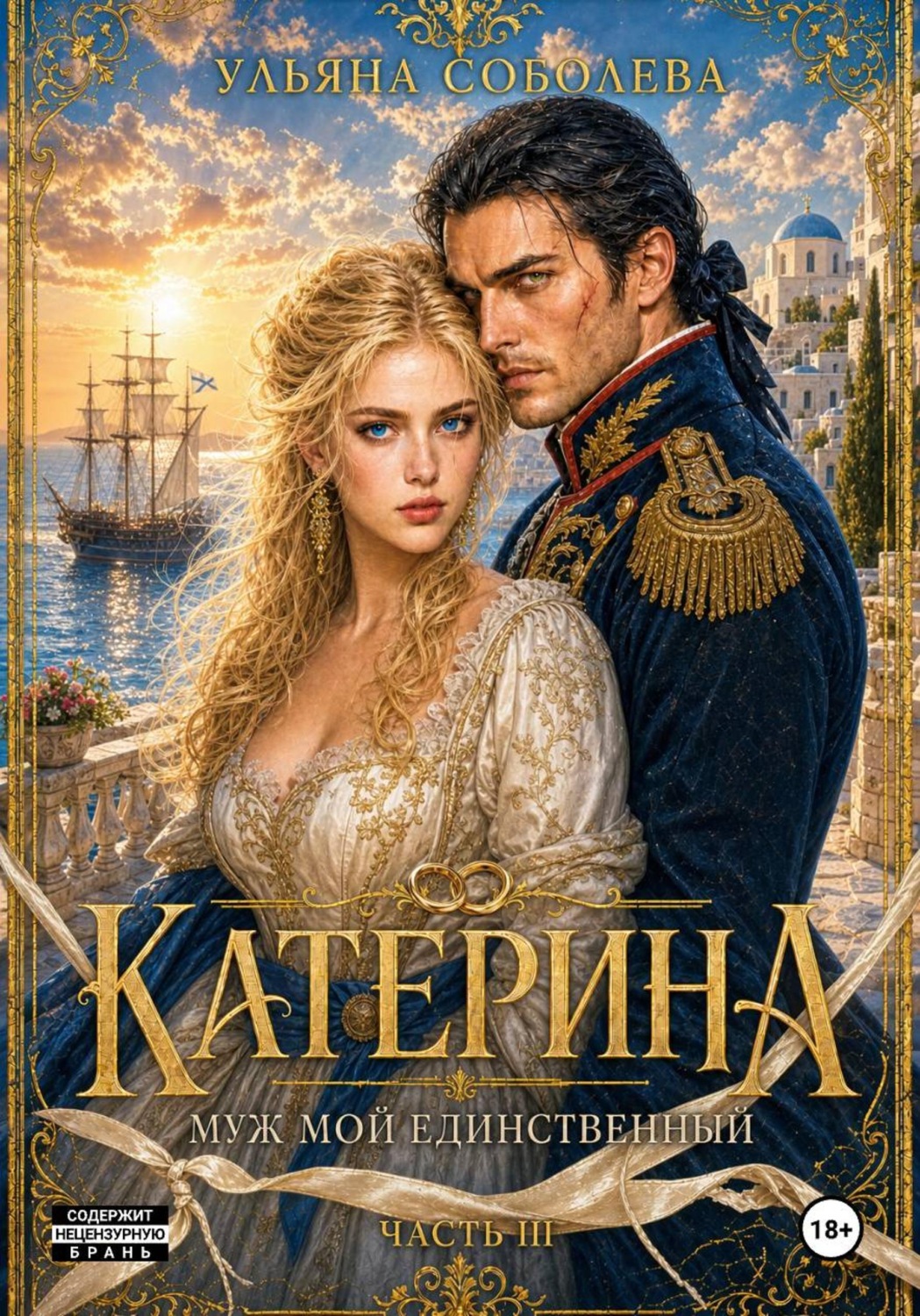 Обложка книги «Катерина. Муж мой единственный (Враг мой любимый 3)»
