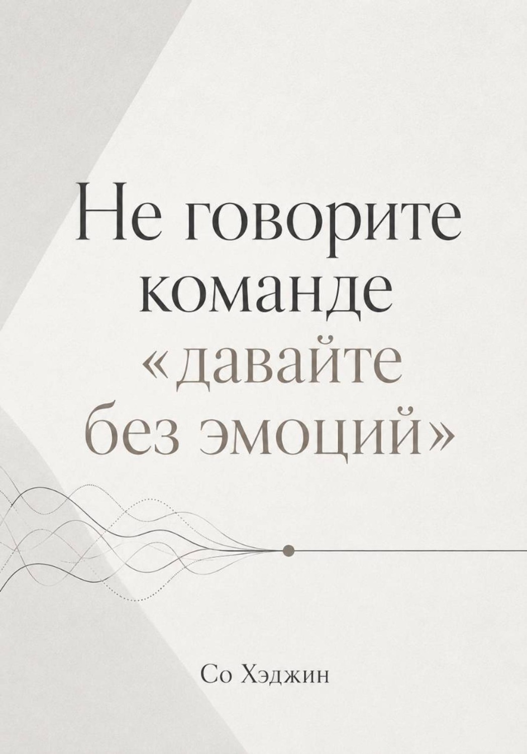 Обложка книги «Не говорите команде «давайте без эмоций»»