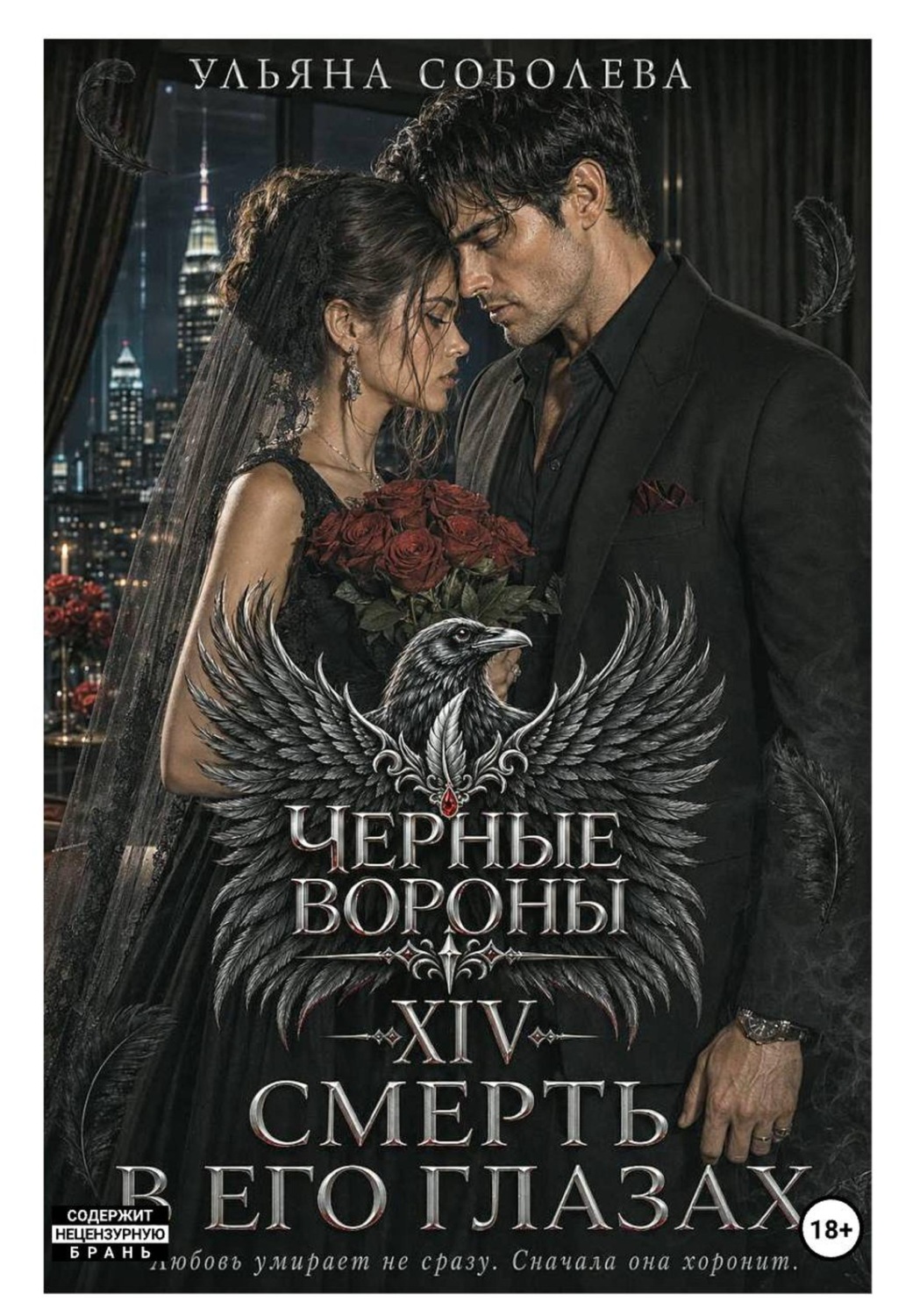 Обложка книги «Черные вороны 14. Смерть в его глазах»