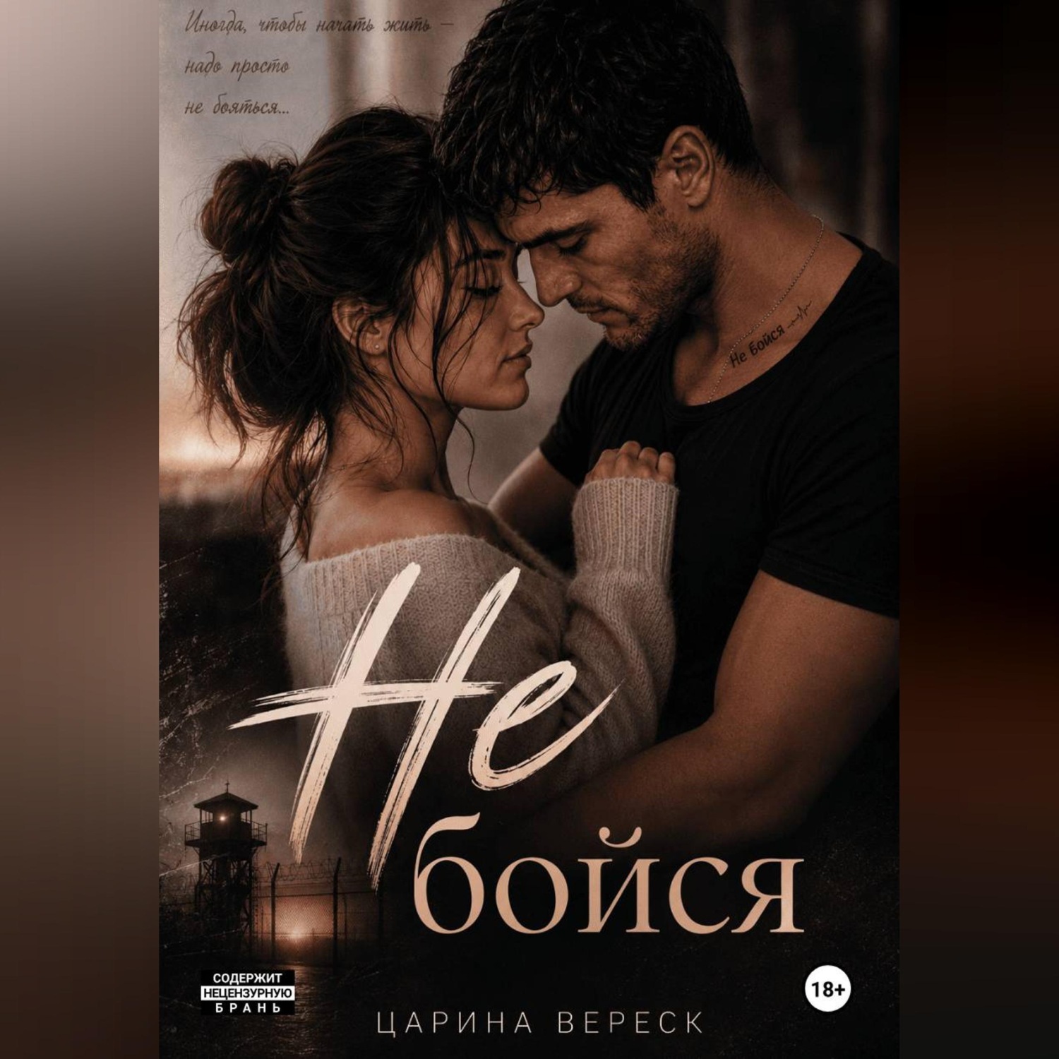 Обложка книги «Не бойся»