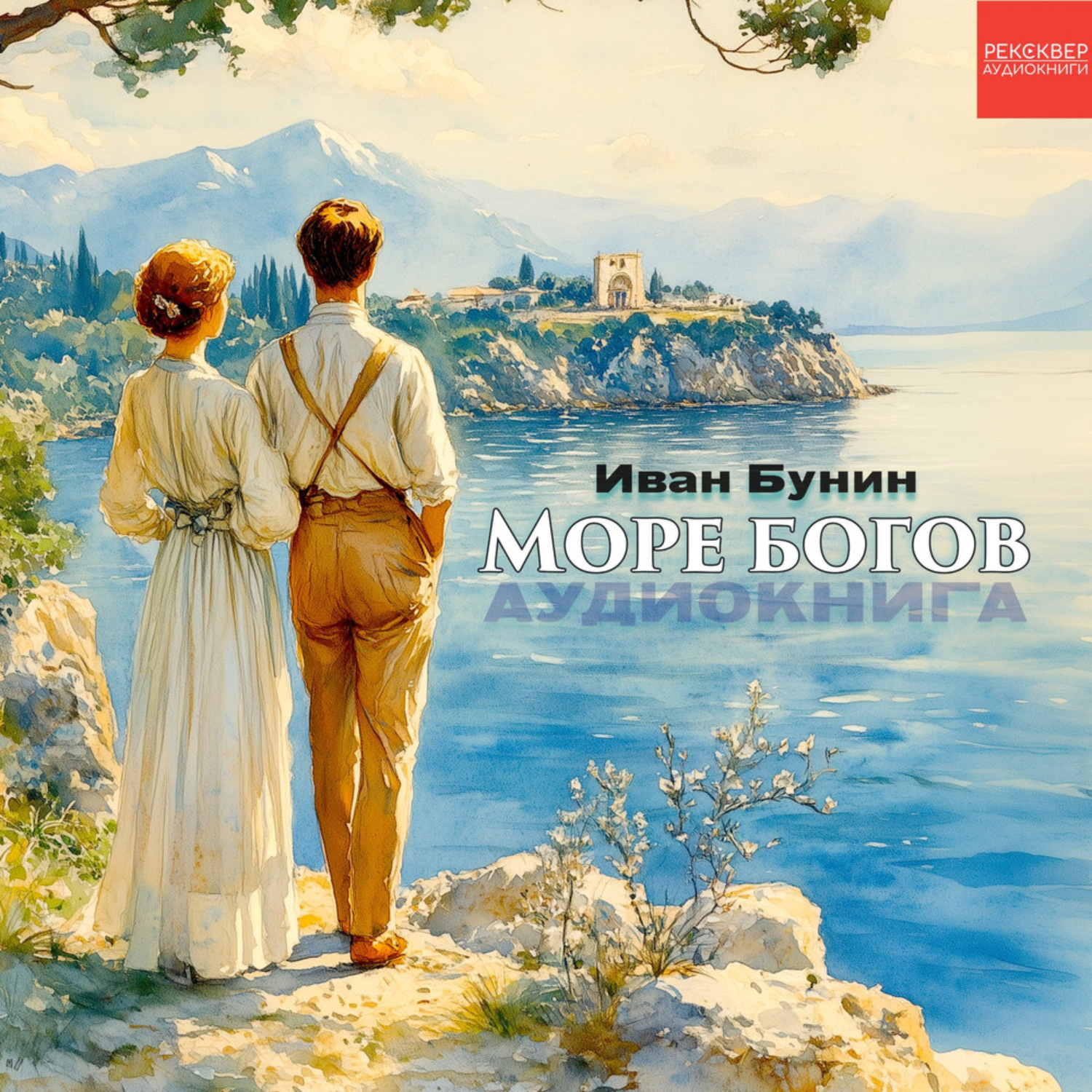 Обложка книги «Море богов»