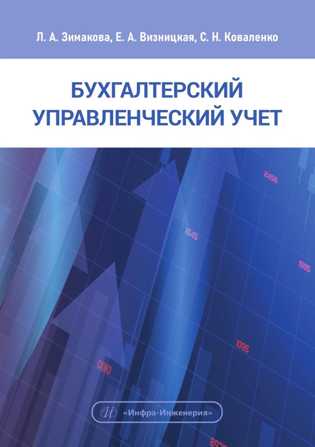 Обложка книги «Бухгалтерский управленческий учет»