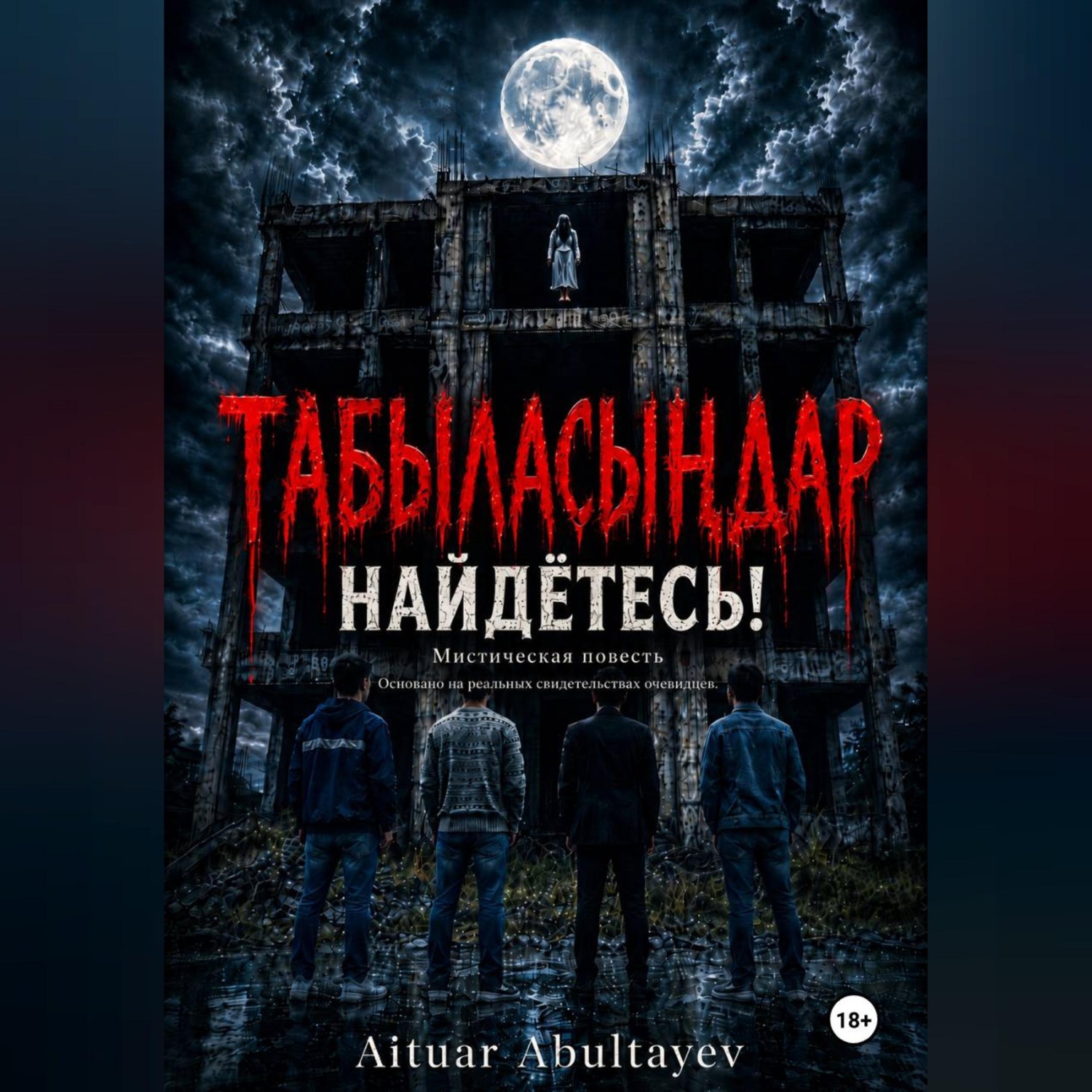 Обложка книги ««Табыласыңдар» "Найдётесь"»