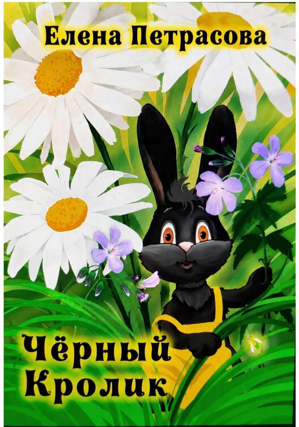 Обложка книги «Чёрный кролик»
