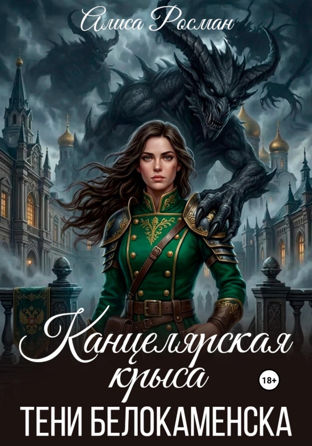 Обложка книги «Канцелярская крыса. Тени Белокаменска»