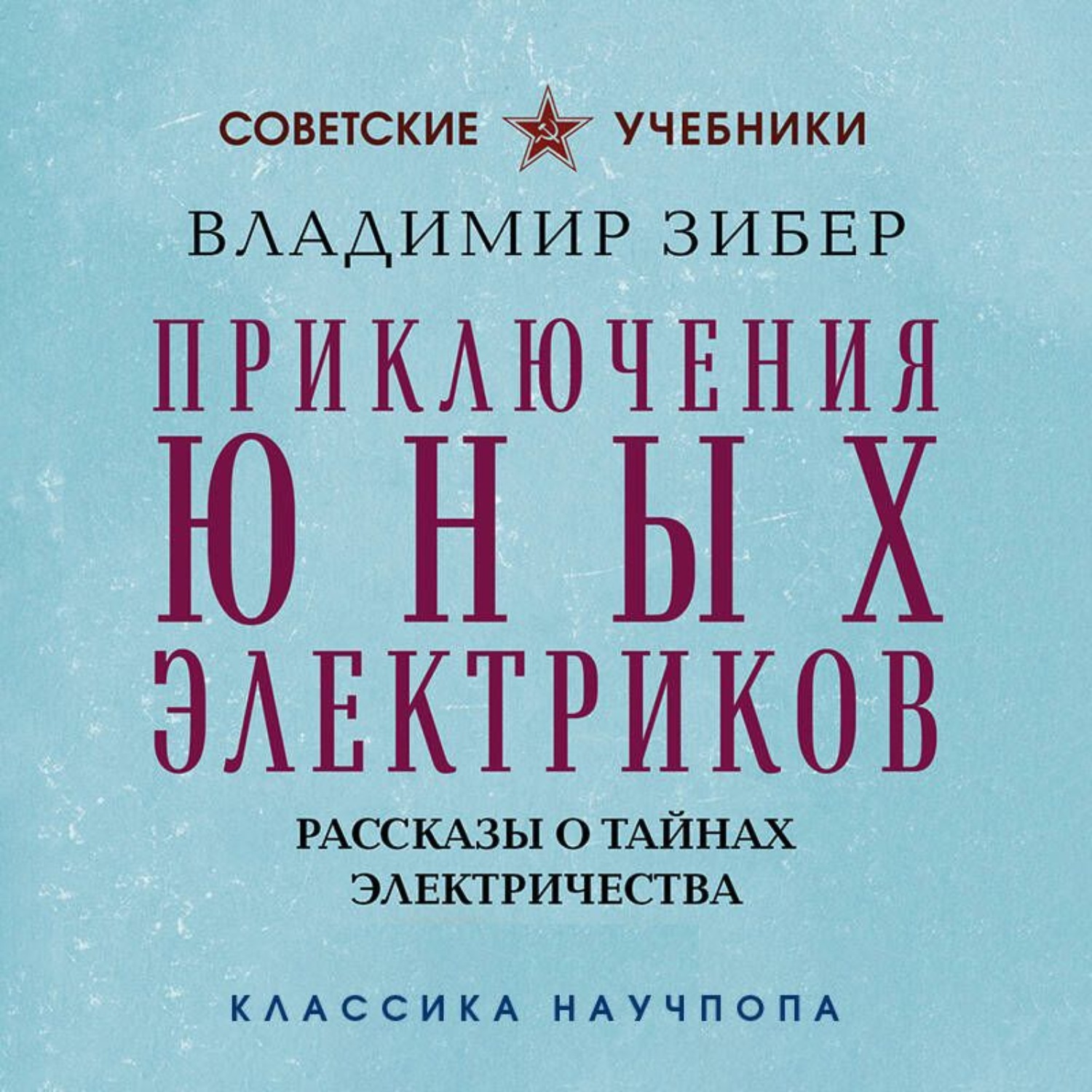 Обложка книги «Приключения юных электриков. Рассказы о тайнах электричества»